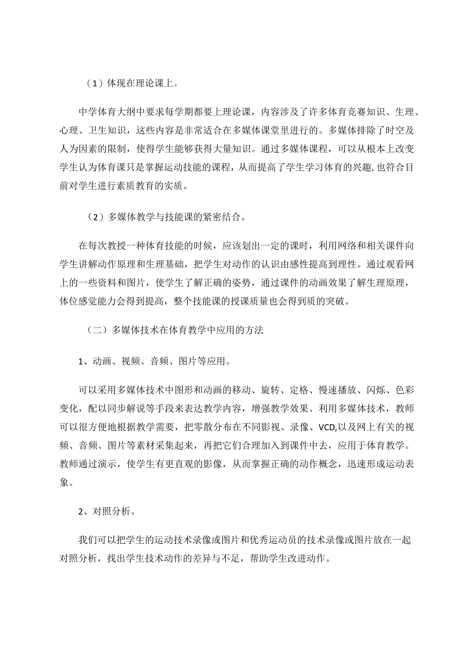 信息技术在体育教学中的应用 论文.docx_第3页