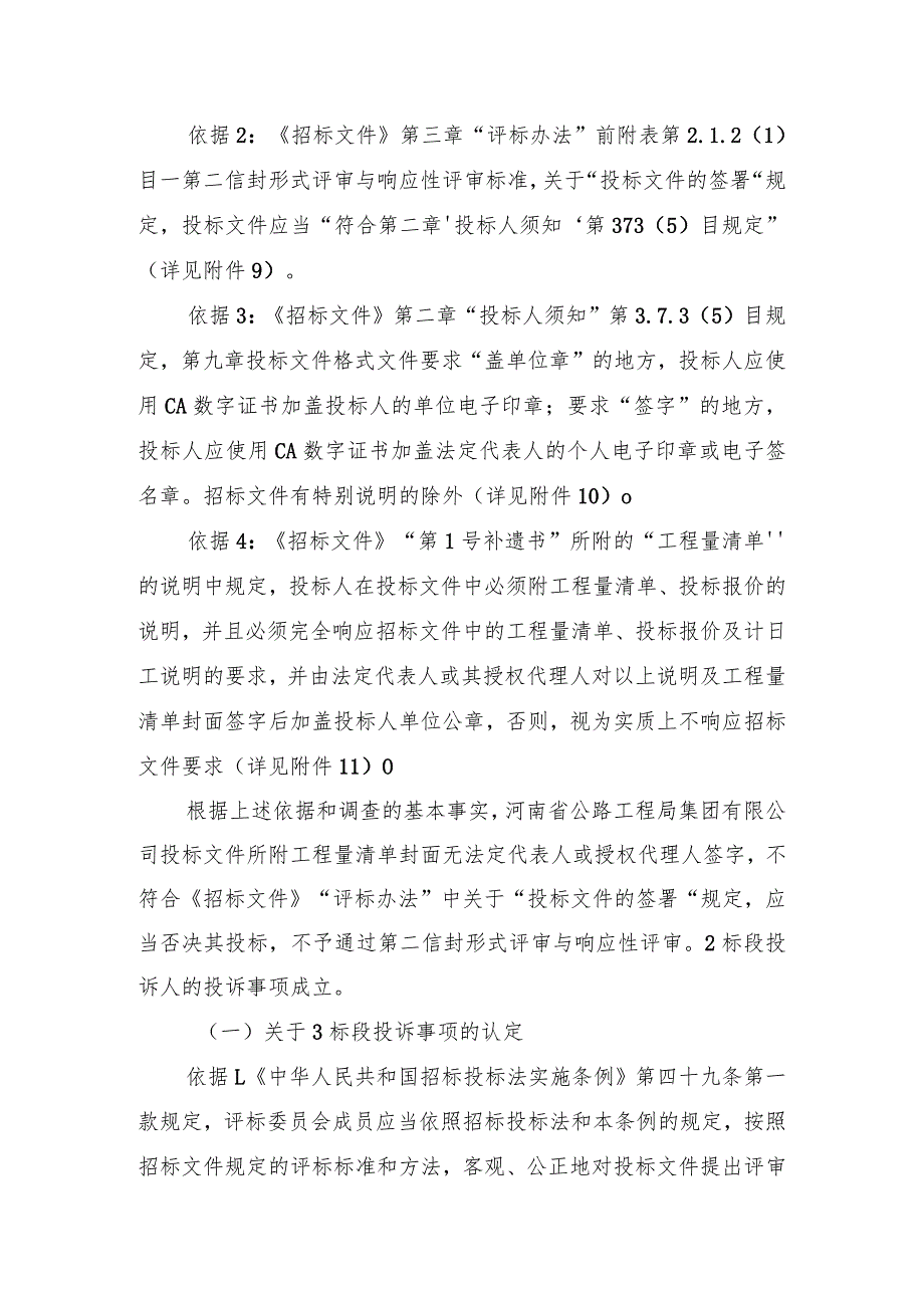 高速公路湖北境鄂豫界至军山段改扩建工程标段施工招标投诉事项处理意见.docx_第3页