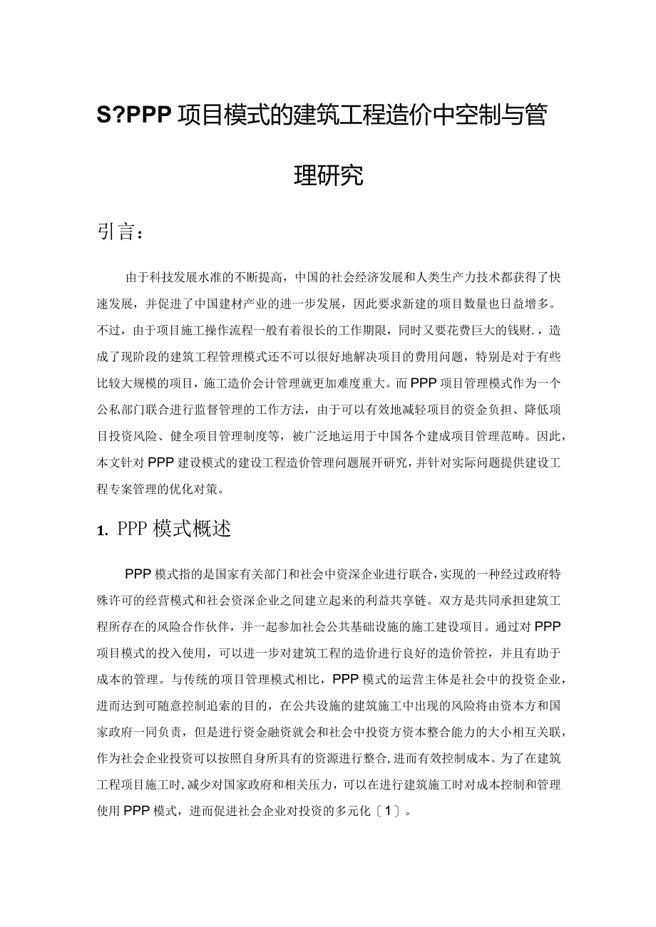 基于PPP项目模式的建筑工程造价控制与管理研究.docx_第1页