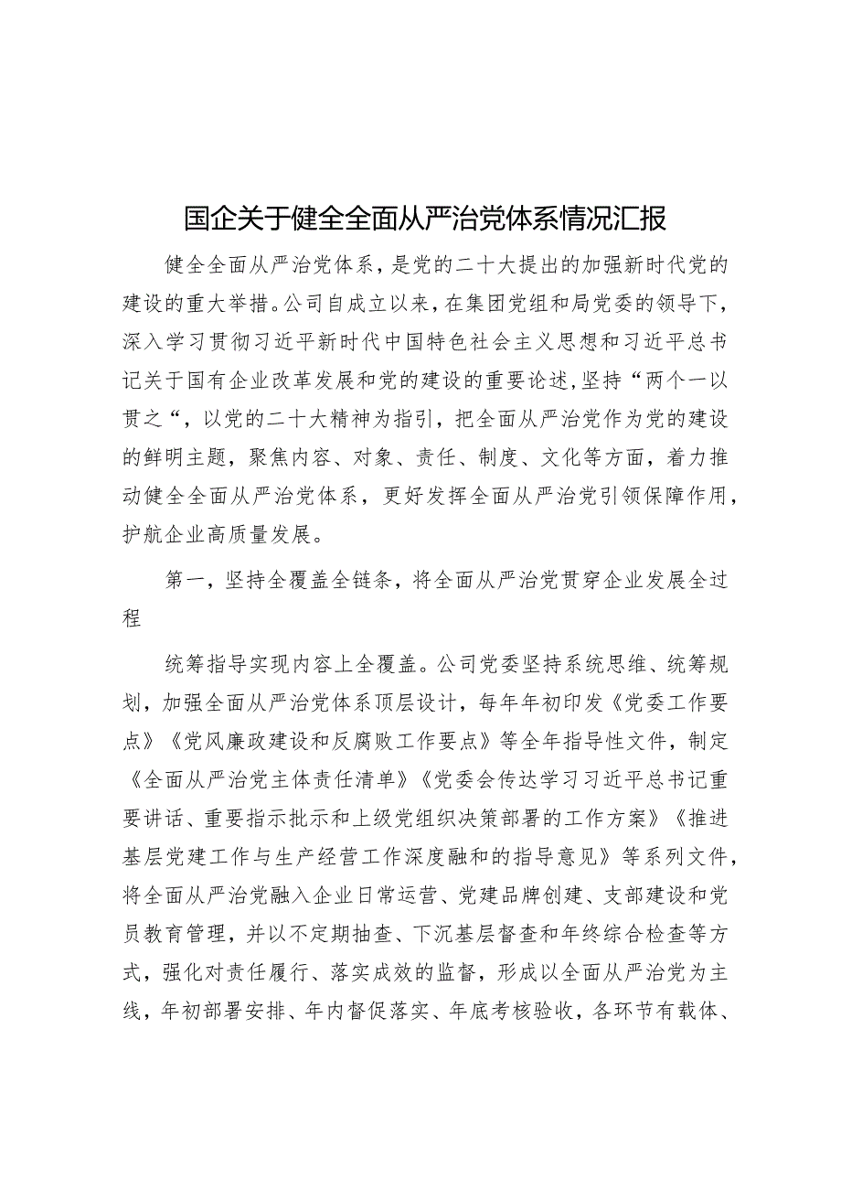 国企关于健全全面从严治党体系情况汇报.docx_第1页