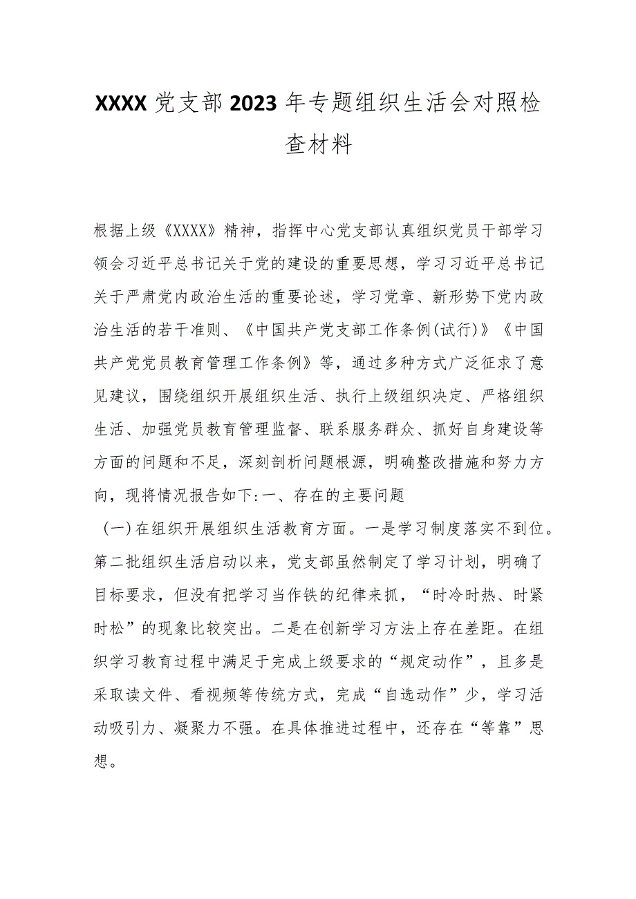 XXXX党支部2023年专题组织生活会对照检查材料.docx_第1页