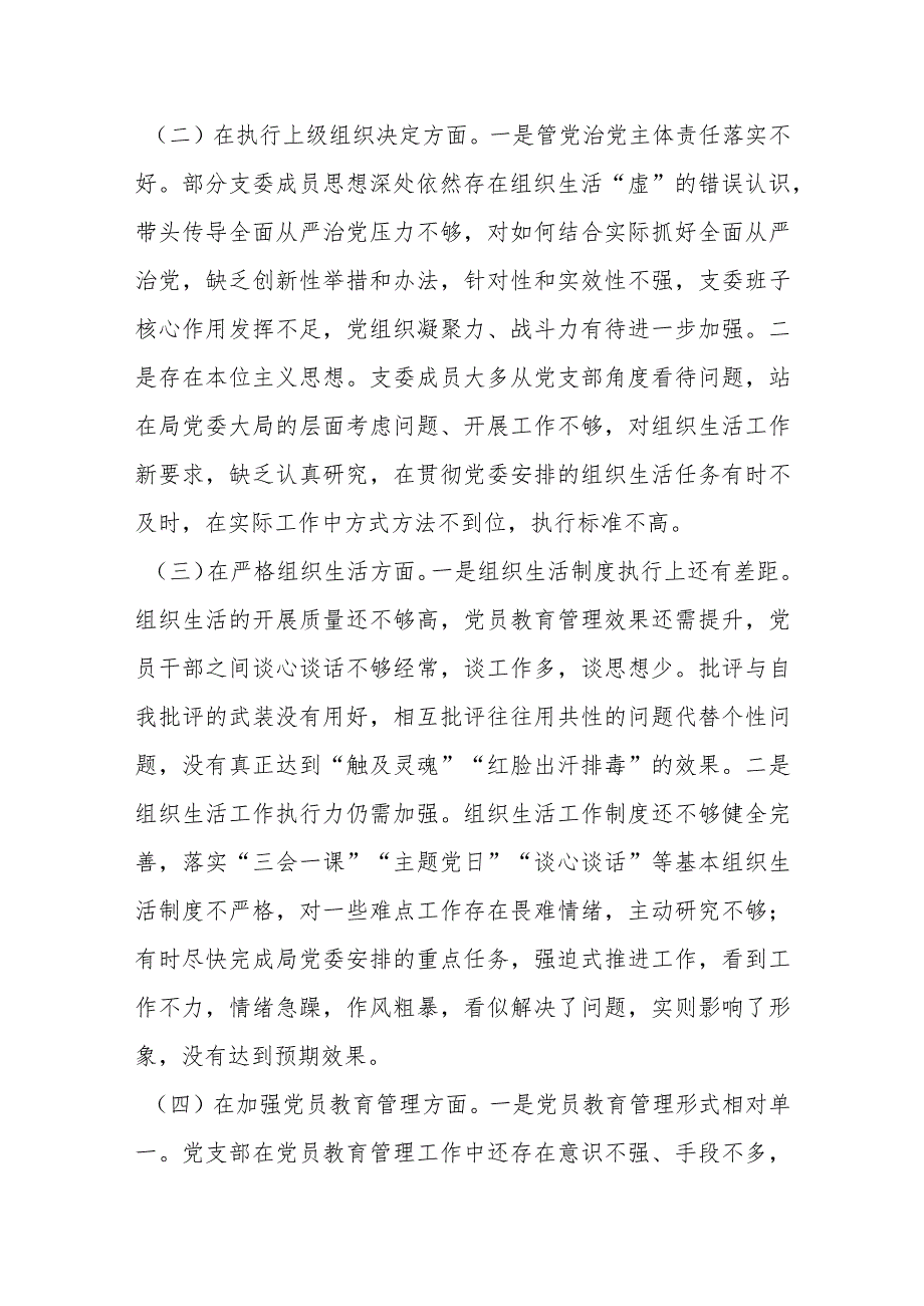 XXXX党支部2023年专题组织生活会对照检查材料.docx_第2页