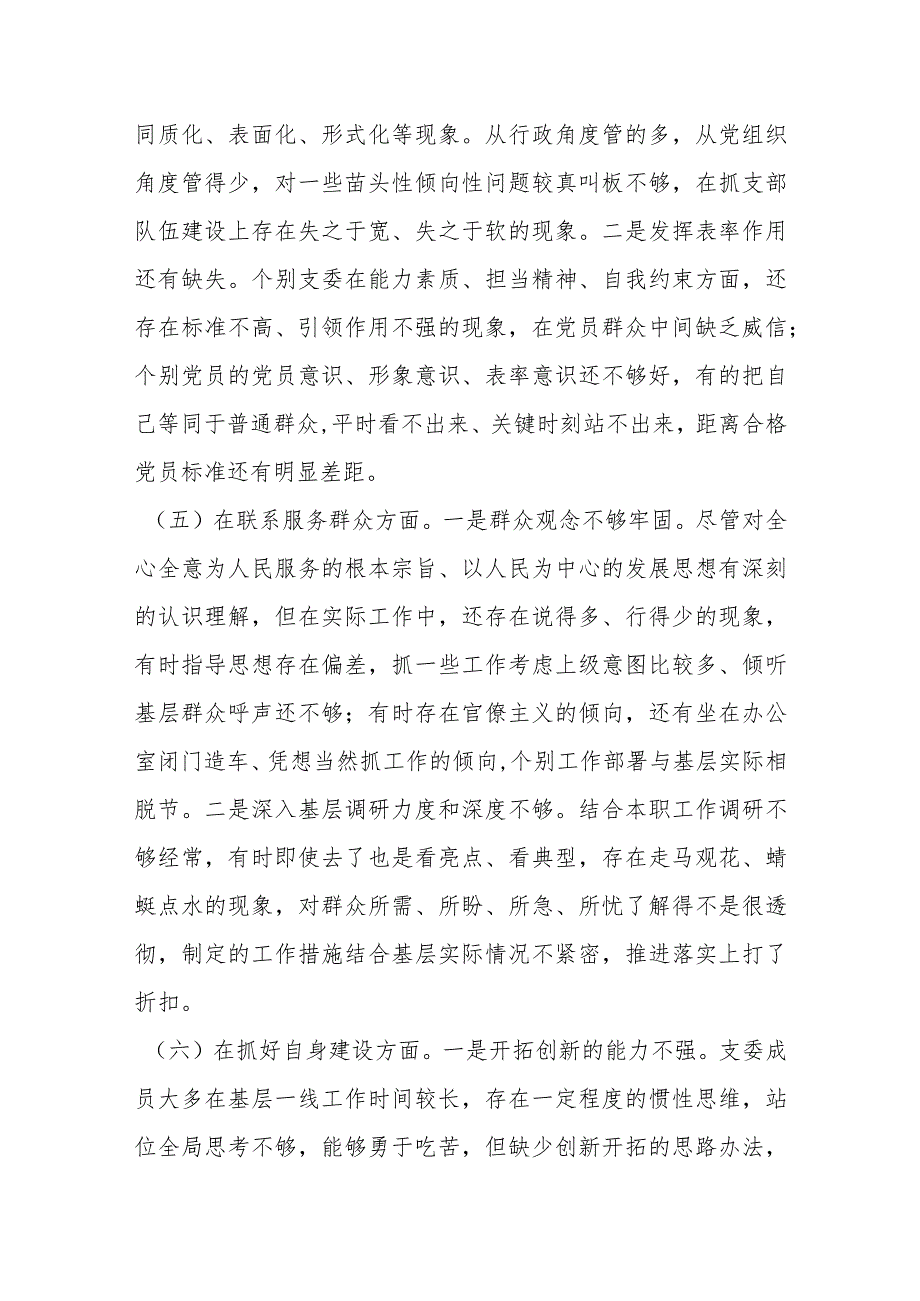 XXXX党支部2023年专题组织生活会对照检查材料.docx_第3页