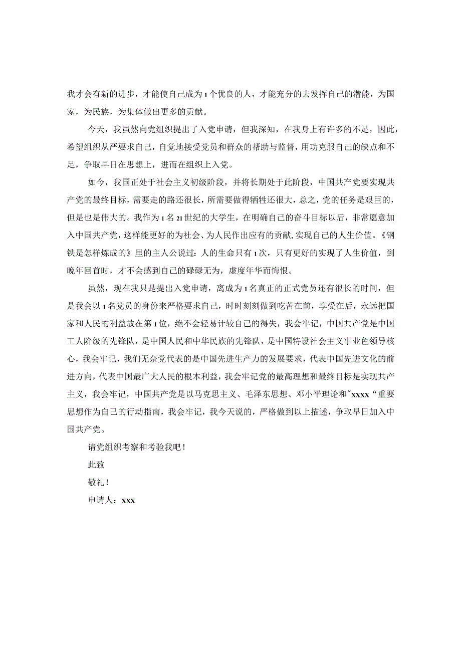 20XX年大学生入党申请提纲例文.docx_第2页