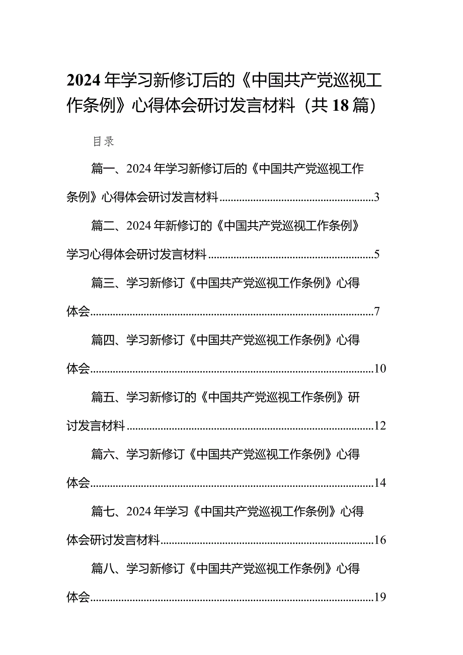 2024年学习新修订后的《中国共产党巡视工作条例》心得体会研讨发言材料（共18篇）.docx_第1页