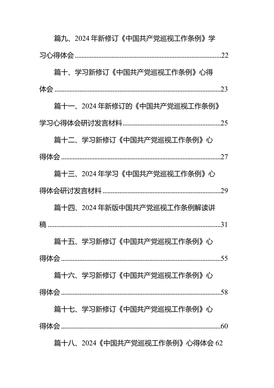 2024年学习新修订后的《中国共产党巡视工作条例》心得体会研讨发言材料（共18篇）.docx_第2页