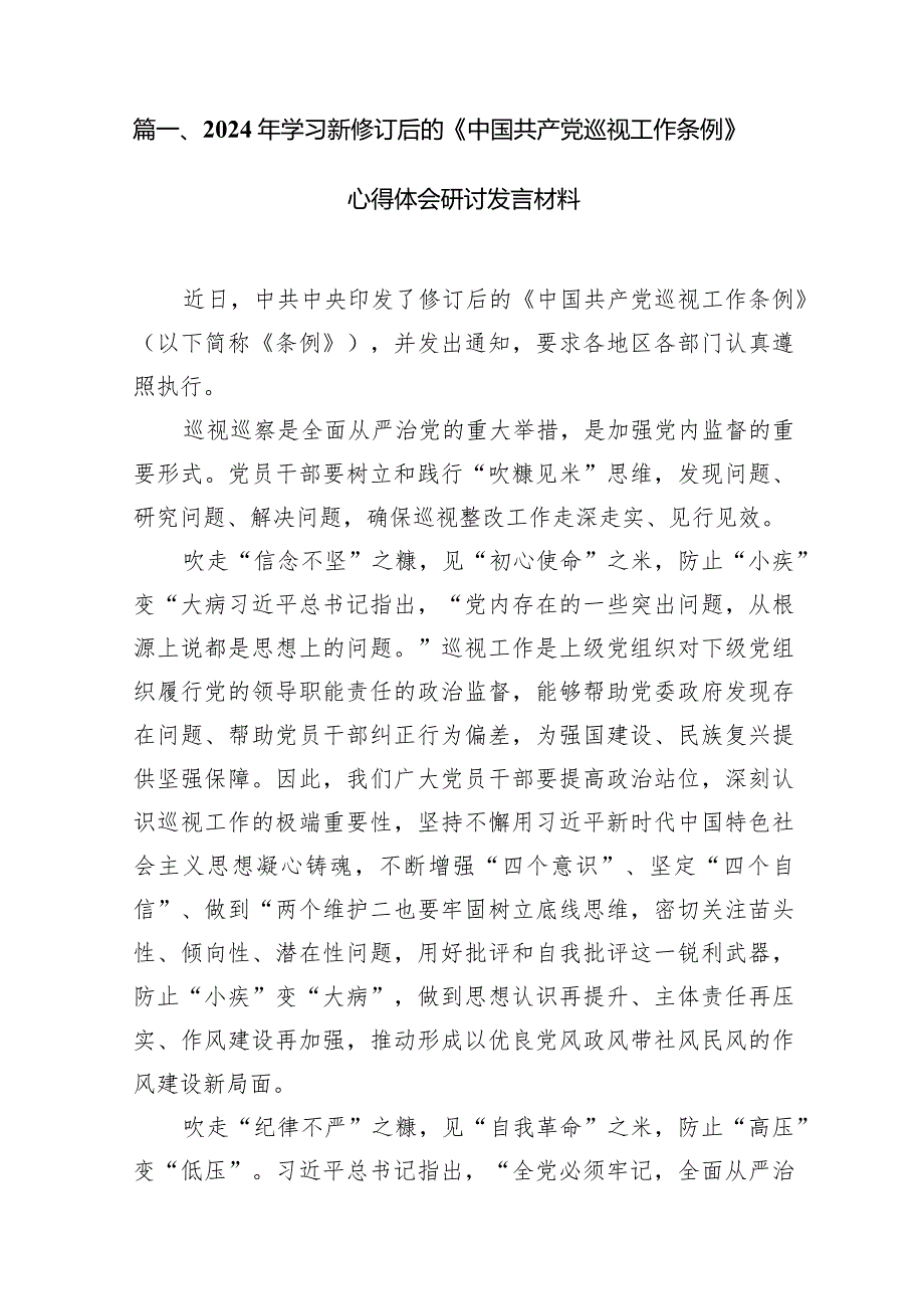 2024年学习新修订后的《中国共产党巡视工作条例》心得体会研讨发言材料（共18篇）.docx_第3页