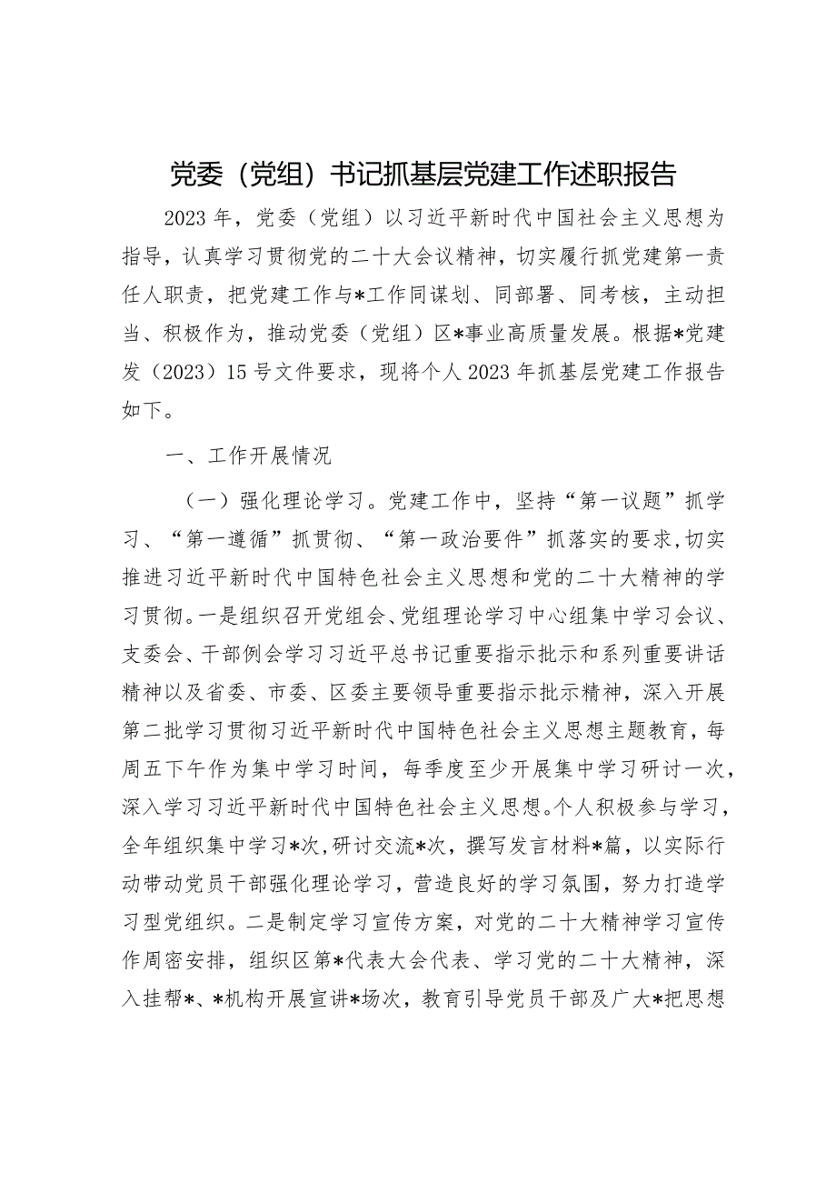 党委（党组）书记抓基层党建工作述职报告.docx_第1页