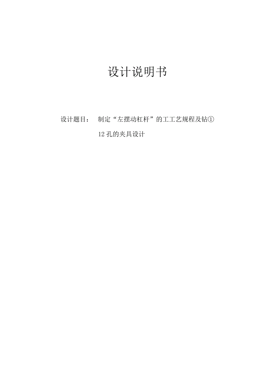 制定“左摆动杠杆”的工工艺规程及钻Ф12孔的夹具设计.docx_第1页