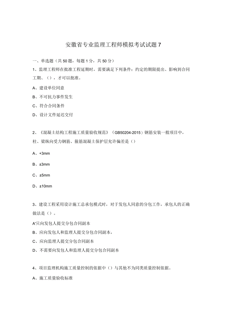 安徽省专业监理工程师模拟考试试题7.docx_第1页