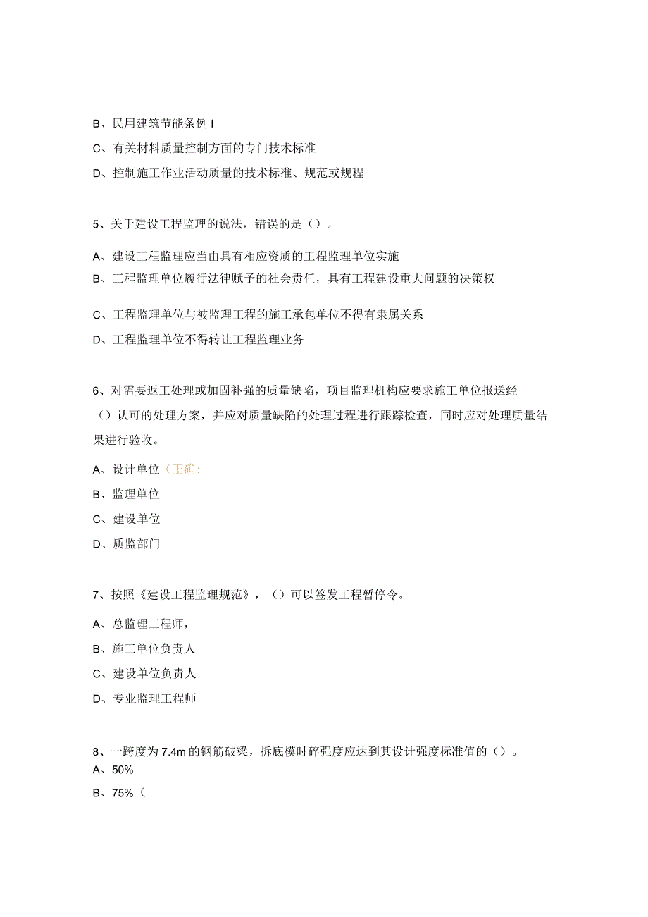 安徽省专业监理工程师模拟考试试题7.docx_第2页