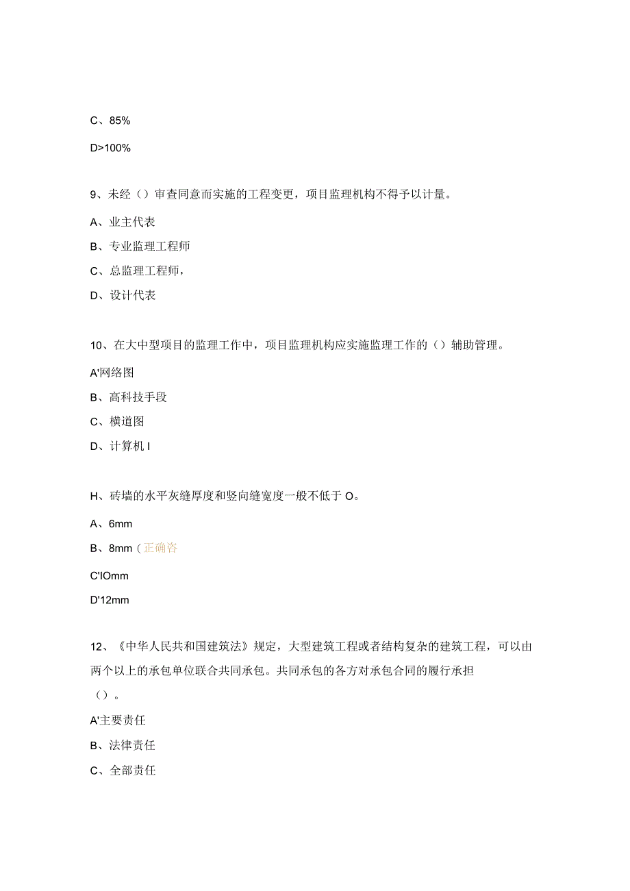 安徽省专业监理工程师模拟考试试题7.docx_第3页