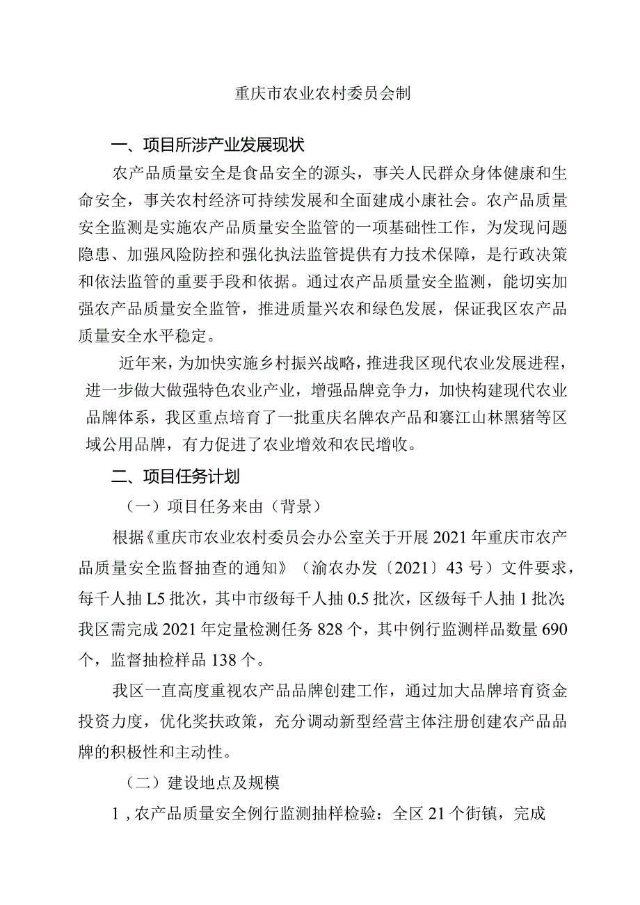 行产业分类农产品质量安全2021年綦江区农产品质量安全例行监测抽样检验及农业品牌培育实施方案.docx_第2页