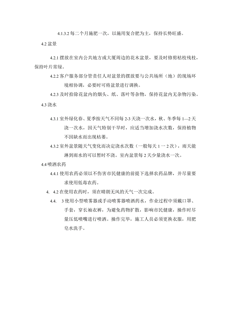 银行大厦客户服务中心绿化带（盆景）养护规程.docx_第2页