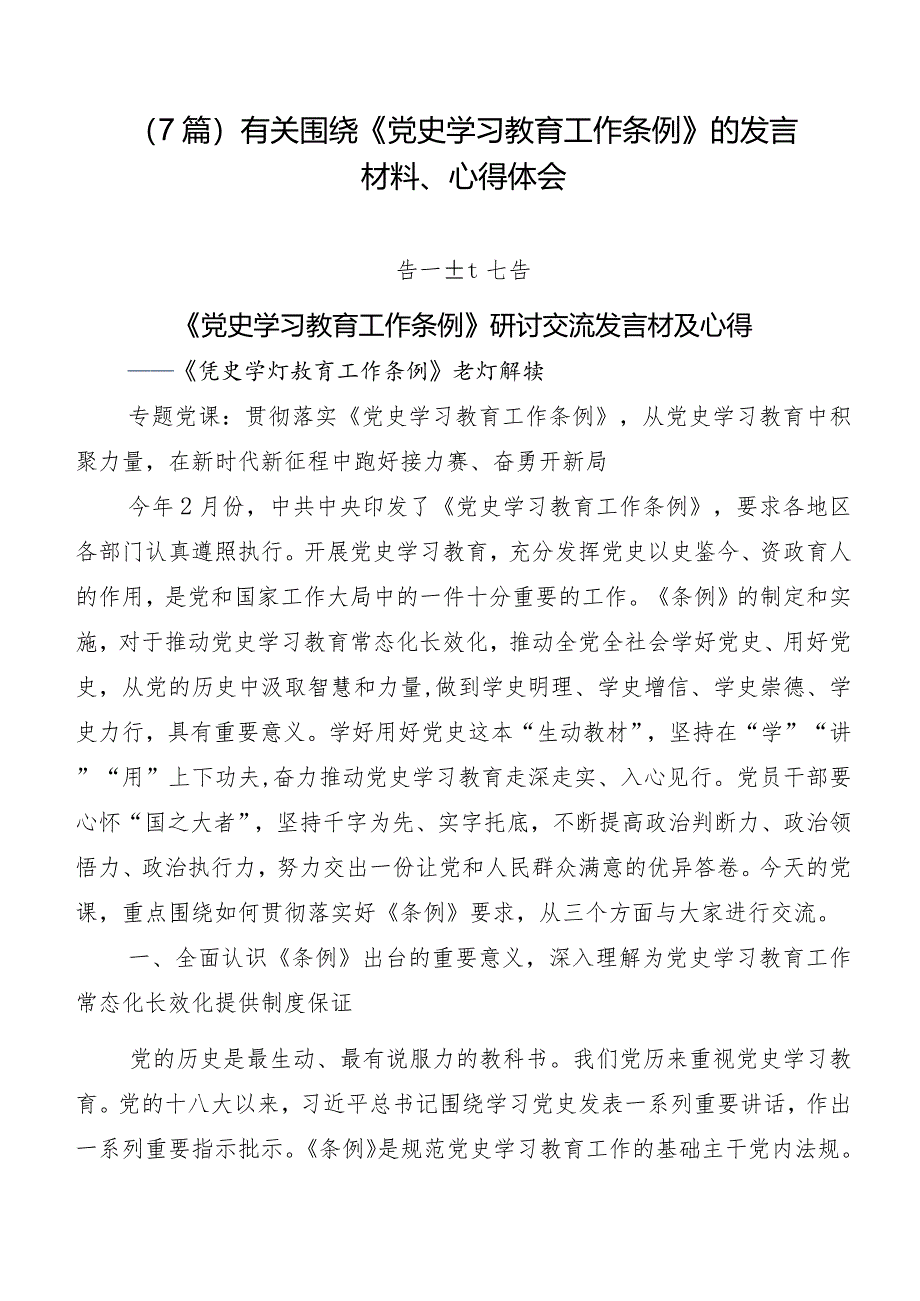 （7篇）有关围绕《党史学习教育工作条例》的发言材料、心得体会.docx_第1页