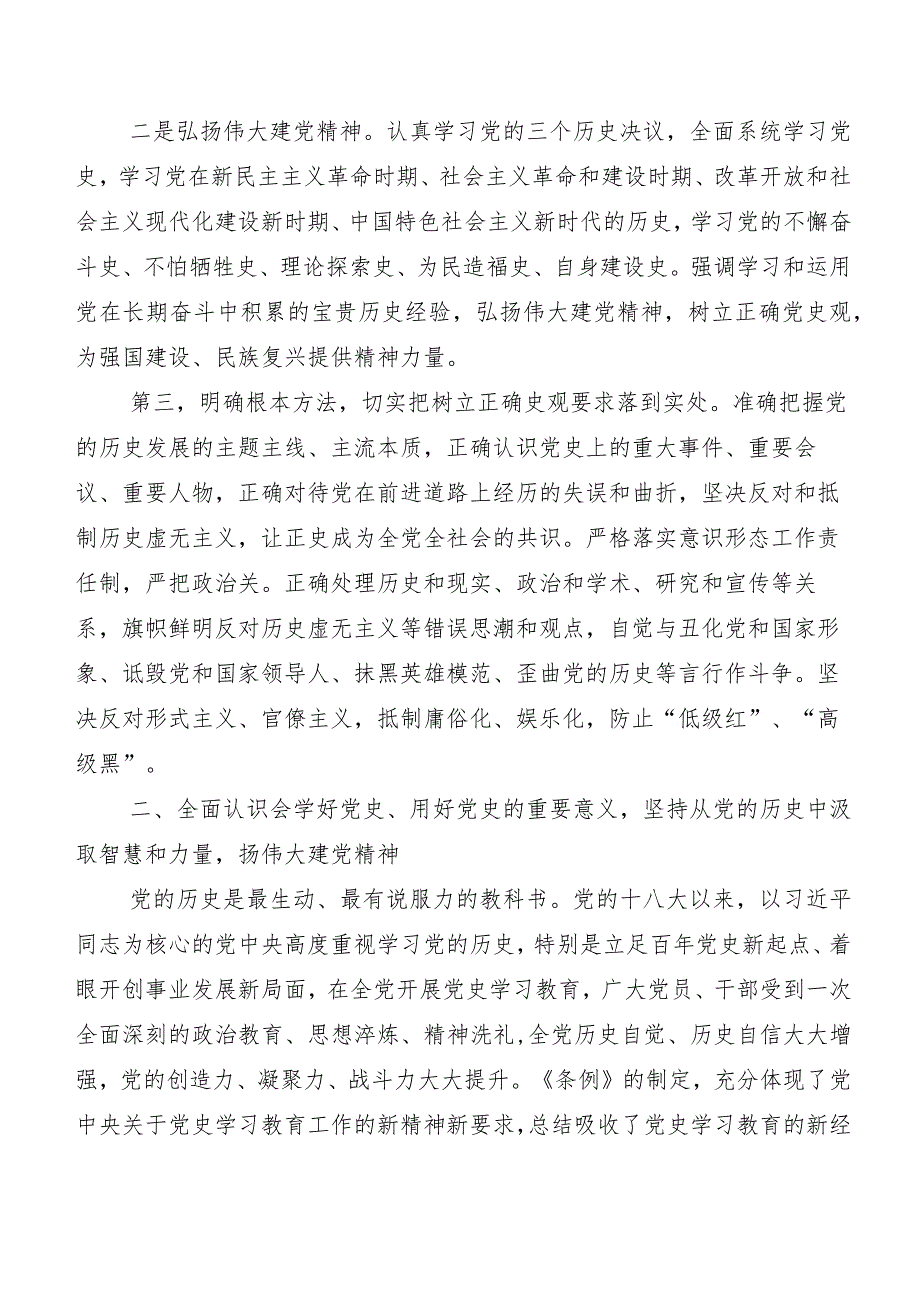 （7篇）有关围绕《党史学习教育工作条例》的发言材料、心得体会.docx_第3页