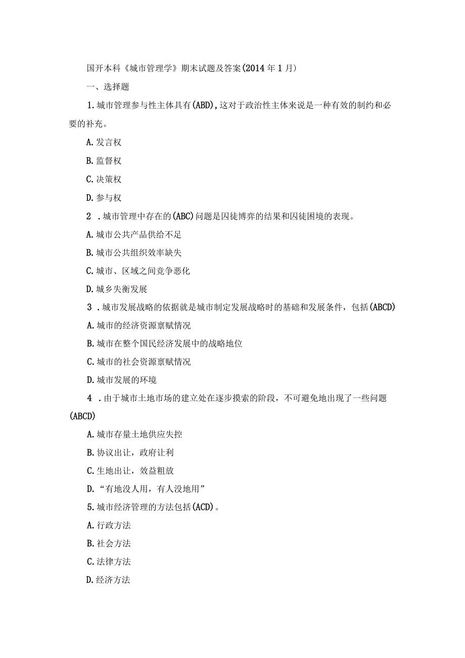 国开本科《城市管理学》历年考试真题及答案.docx_第1页