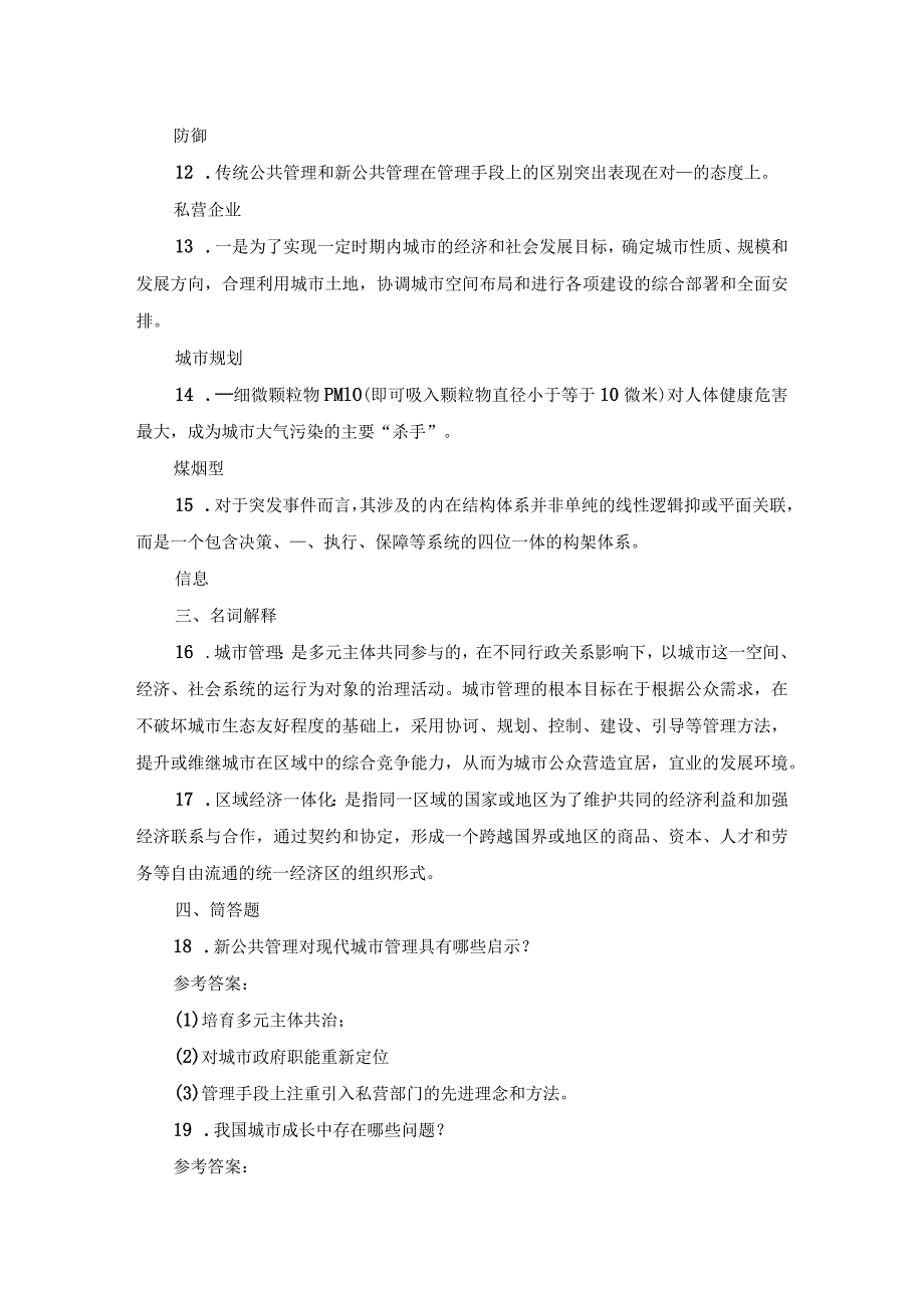 国开本科《城市管理学》历年考试真题及答案.docx_第3页