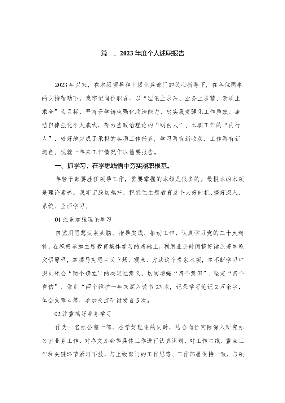 2023年度个人述职报告12篇(最新精选).docx_第2页