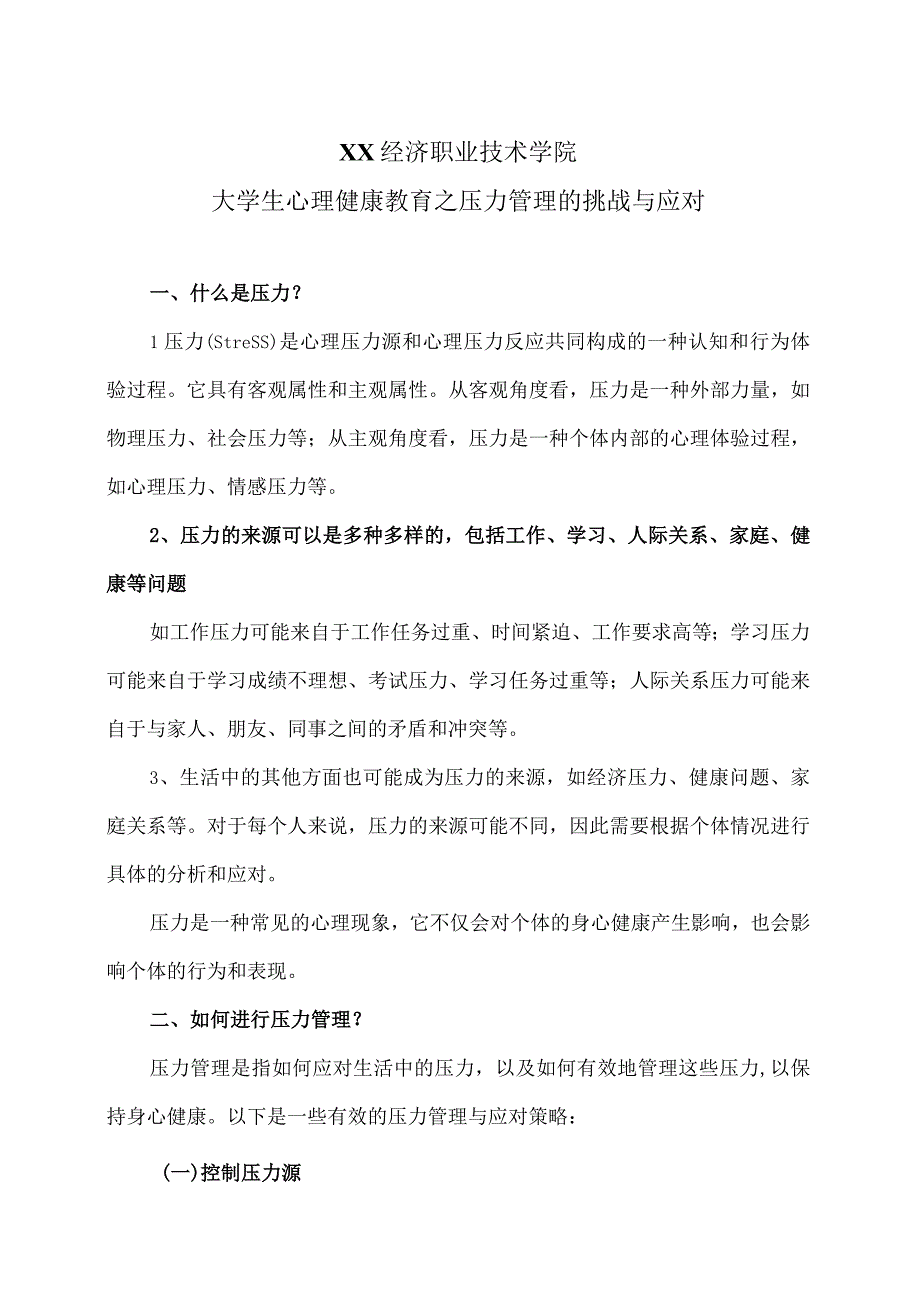 XX经济职业技术学院大学生心理健康教育之压力管理的挑战与应对（2024年）.docx_第1页