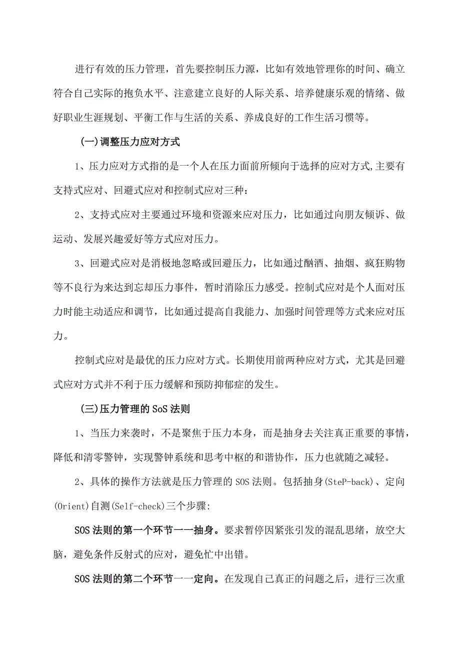 XX经济职业技术学院大学生心理健康教育之压力管理的挑战与应对（2024年）.docx_第2页