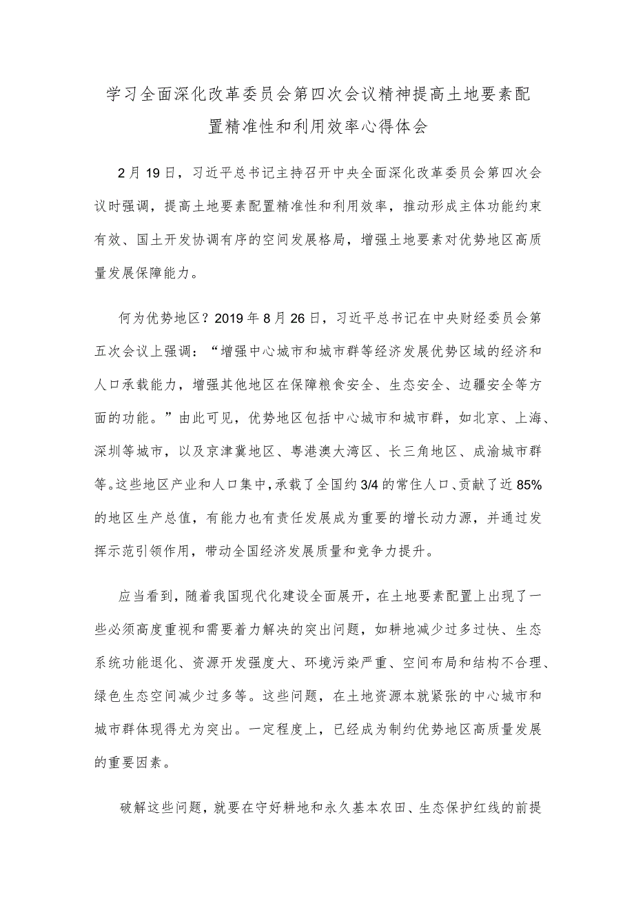 学习全面深化改革委员会第四次会议精神提高土地要素配置精准性和利用效率心得体会.docx_第1页