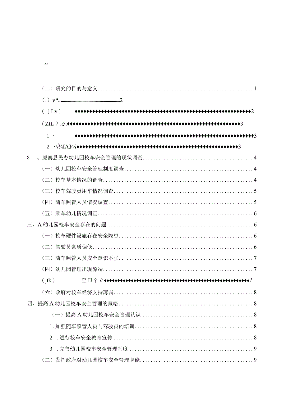 鹿寨县民办幼儿园校车安全管理个案调查研究分析 学前教育（职教师资班）专业.docx_第1页