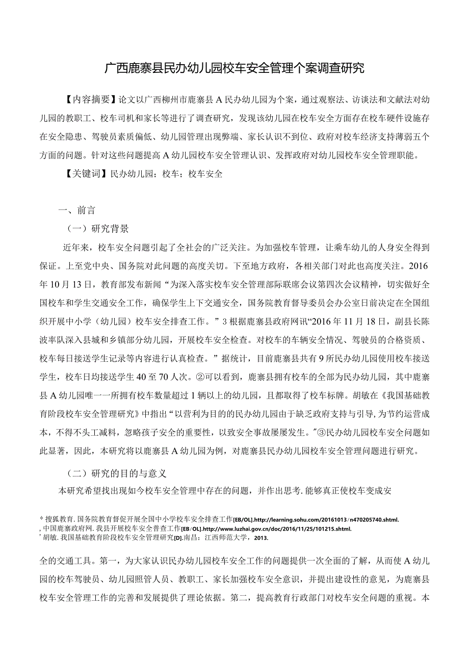 鹿寨县民办幼儿园校车安全管理个案调查研究分析 学前教育（职教师资班）专业.docx_第3页