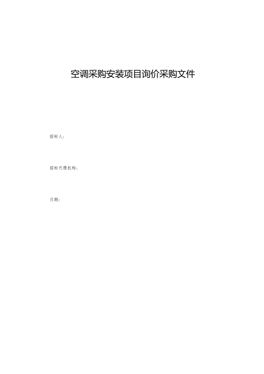 空调采购安装项目询价采购文件.docx_第1页