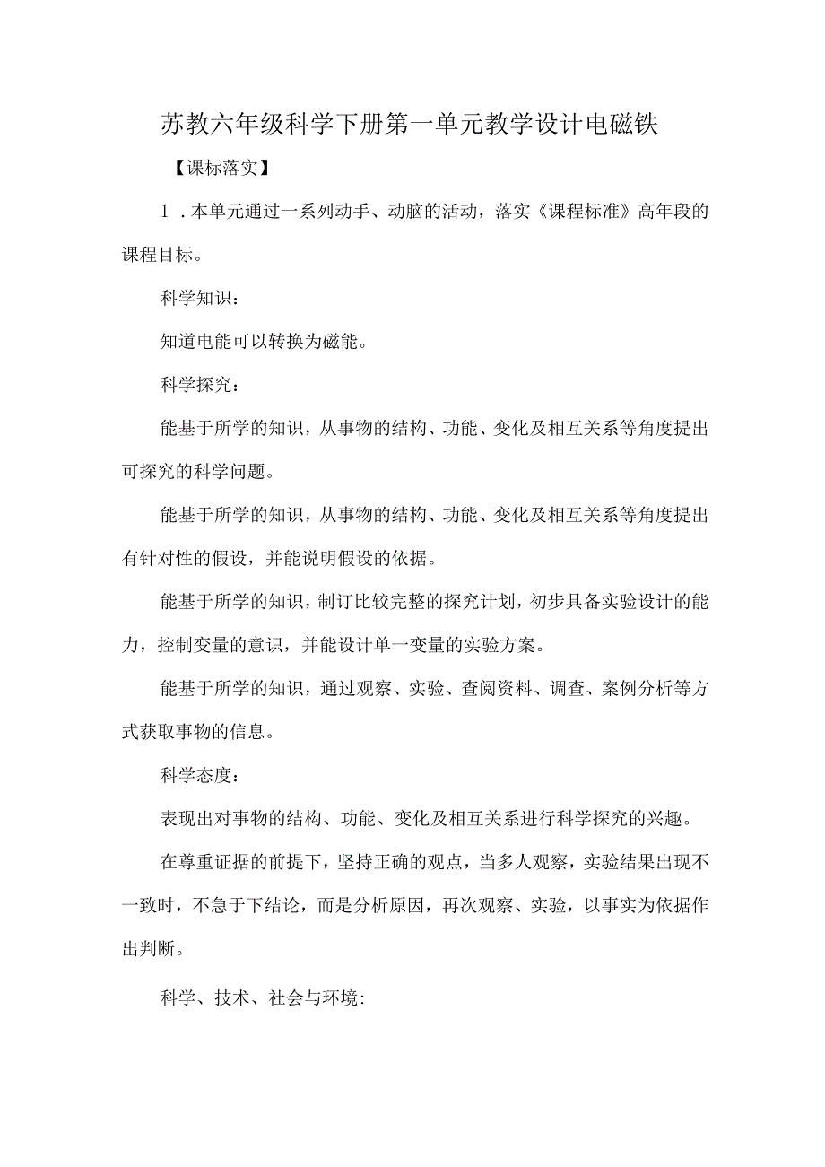 苏教六年级科学下册第一单元教学设计电磁铁.docx_第1页