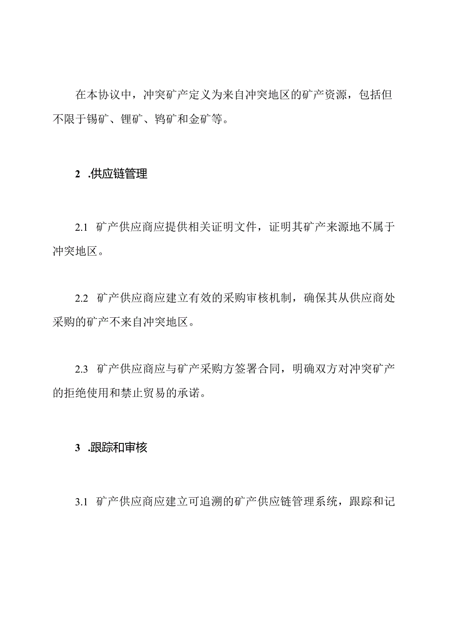 冲突矿产的管理协议.docx_第2页