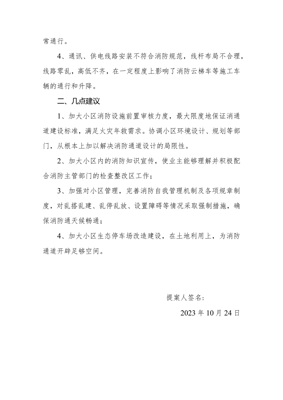 政协委员优秀提案案例：关于在XX辖区内进行小区消防通道“疏通”的建议.docx_第2页