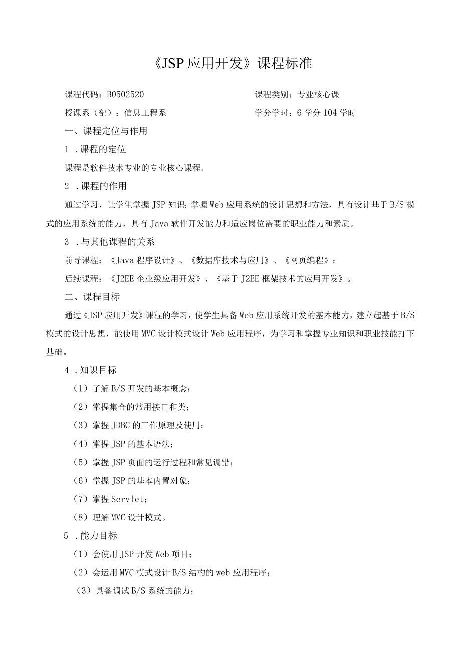 《JSP应用开发》课程标准.docx_第1页