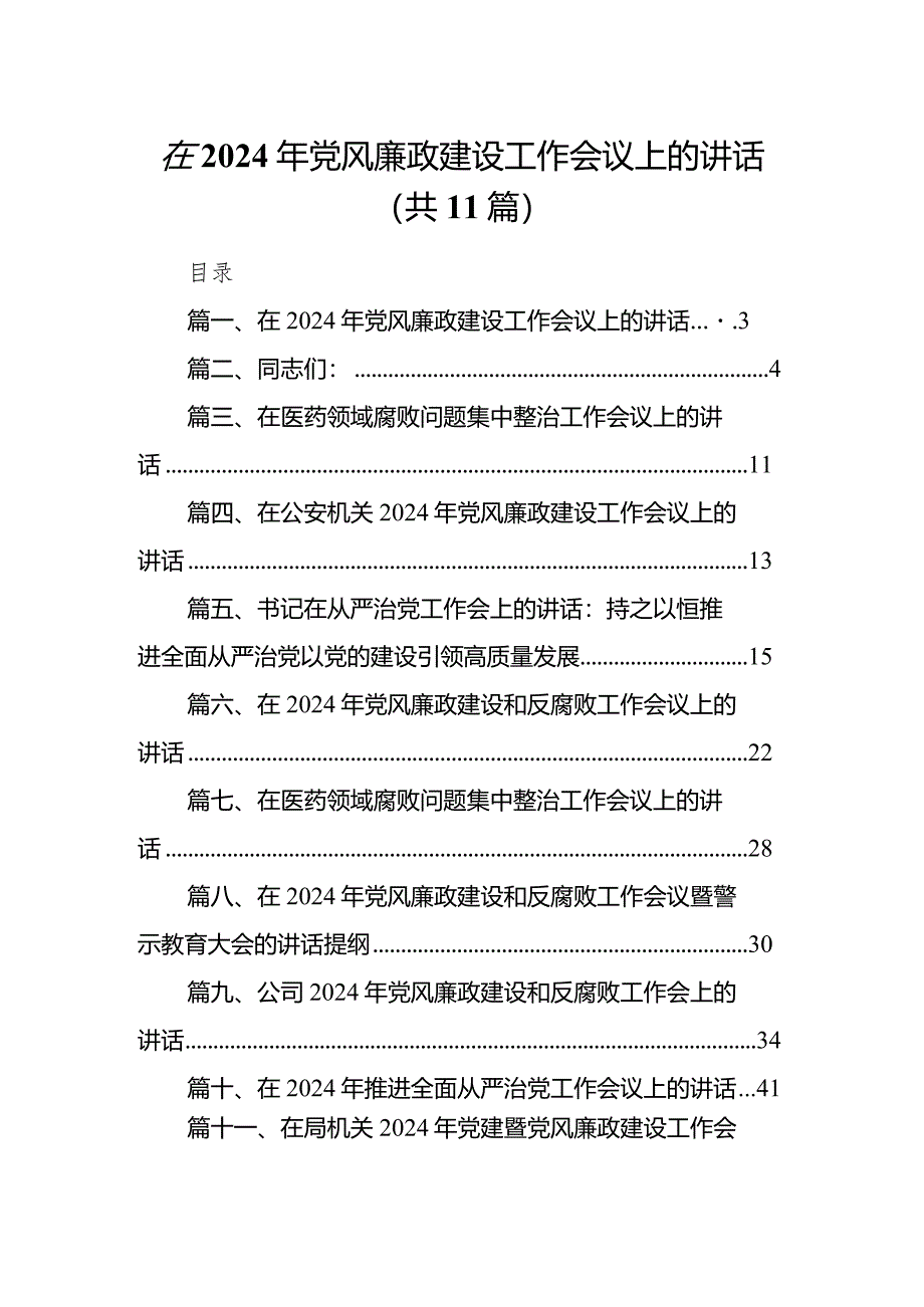 在2024年党风廉政建设工作会议上的讲话（共11篇）汇编.docx_第1页