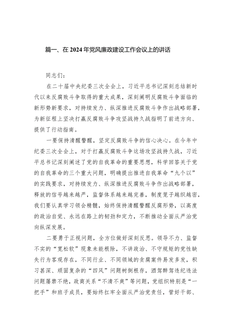 在2024年党风廉政建设工作会议上的讲话（共11篇）汇编.docx_第3页