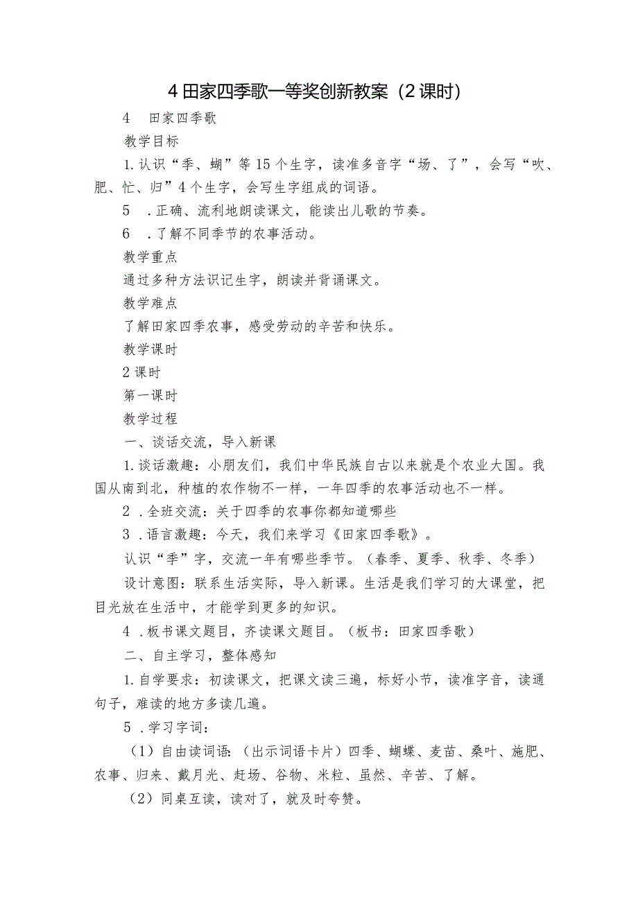 4 田家四季歌 一等奖创新教案（ 2课时）.docx_第1页