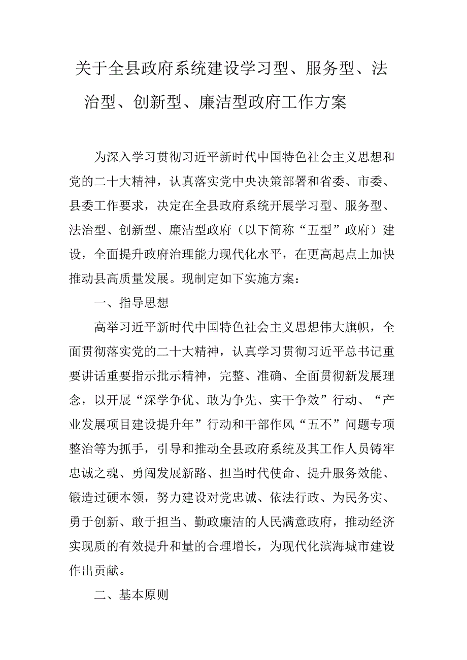 关于全县政府系统建设学习型、服务型、法治型、创新型、廉洁型政府工作方案.docx_第1页