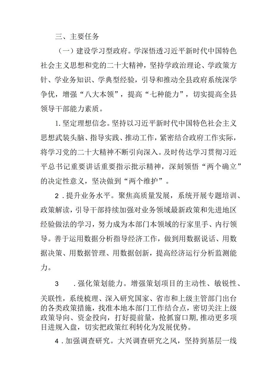 关于全县政府系统建设学习型、服务型、法治型、创新型、廉洁型政府工作方案.docx_第3页