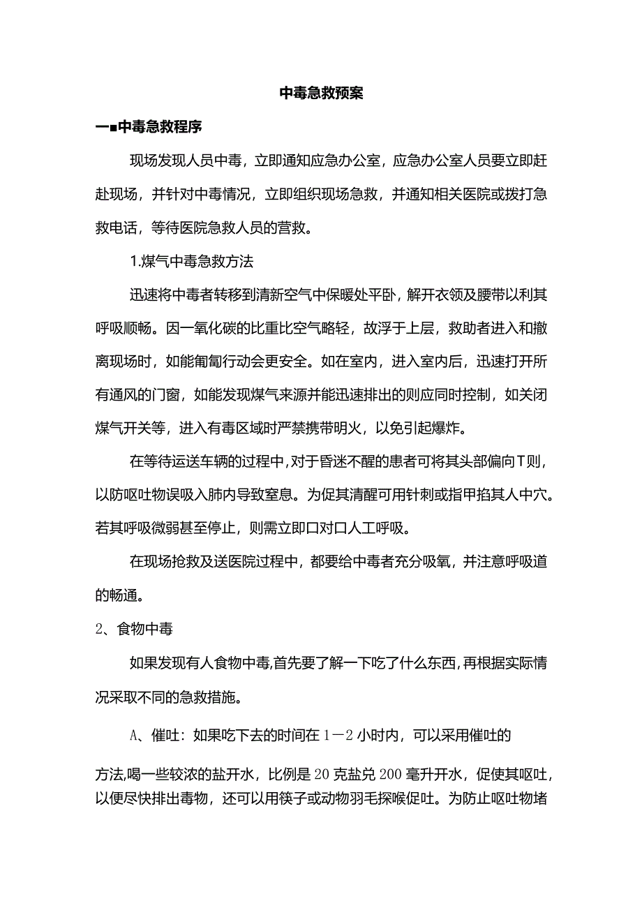 中毒急救预案.docx_第1页