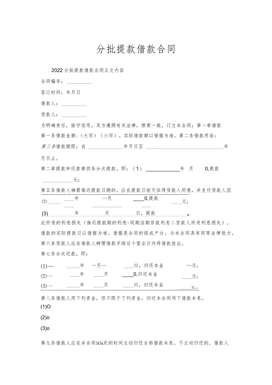 分批提款借款合同.docx_第1页