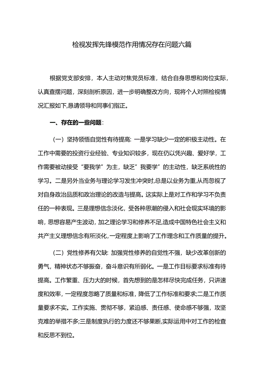 检视发挥先锋模范作用情况存在问题六篇.docx_第1页