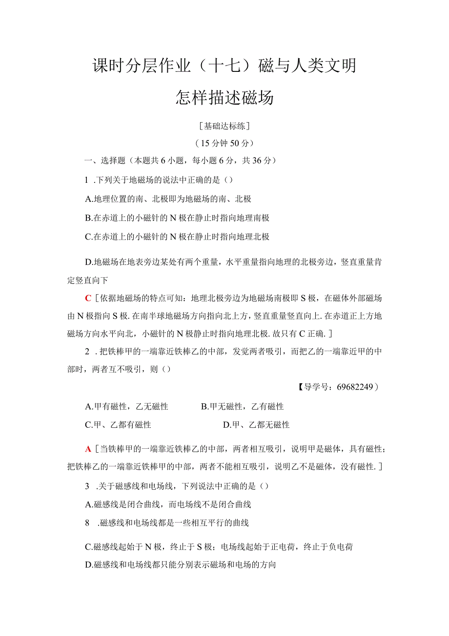 2024-2025学年沪科选修3-1 磁与人类文明 怎样描述磁场 作业.docx_第1页