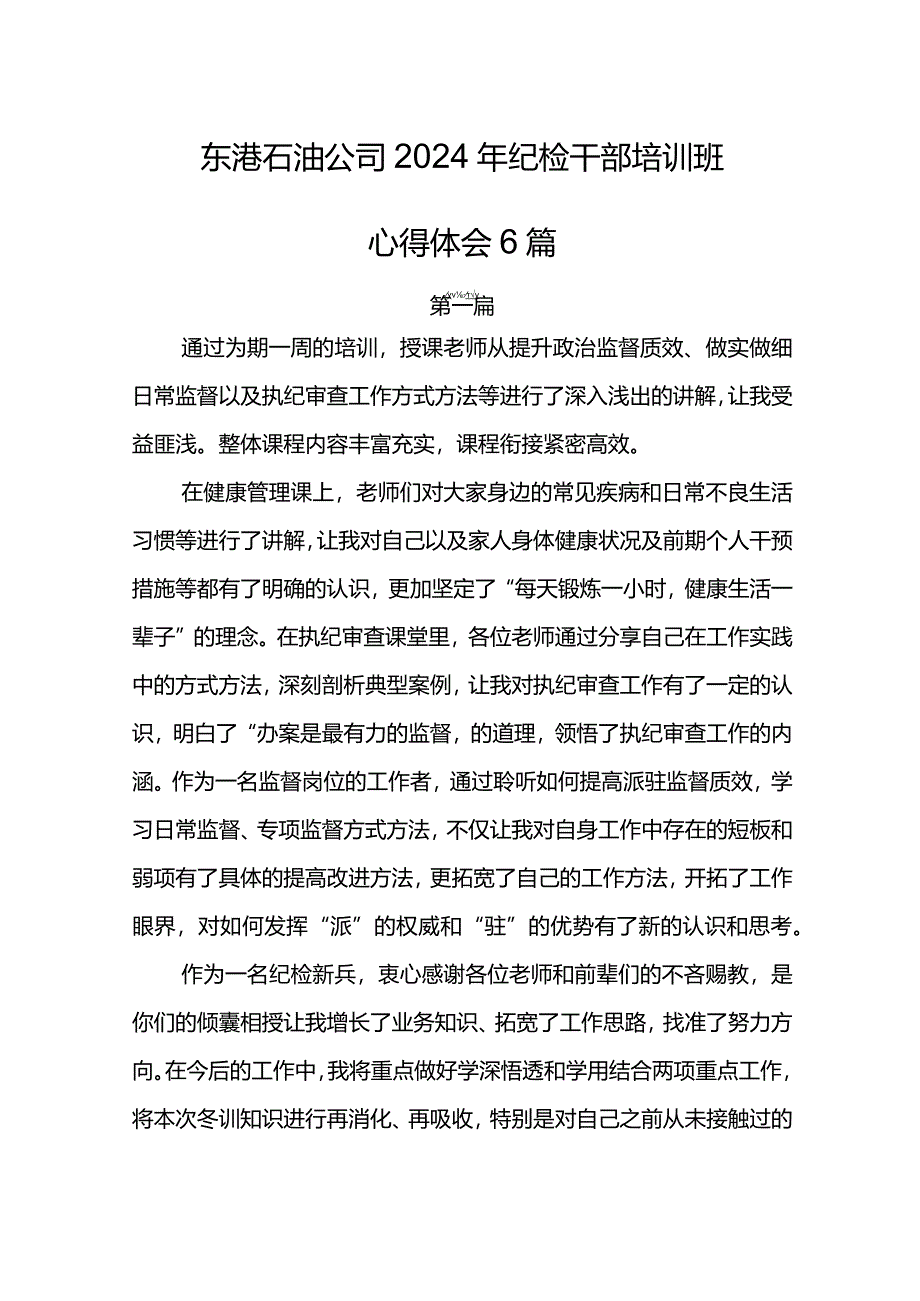 东港石油公司2024年纪检干部培训班心得体会6篇.docx_第1页