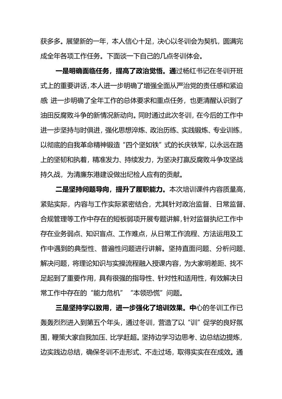 东港石油公司2024年纪检干部培训班心得体会6篇.docx_第3页