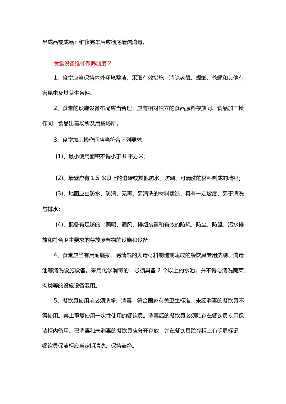 食堂设备维修保养制度（6篇）.docx_第2页