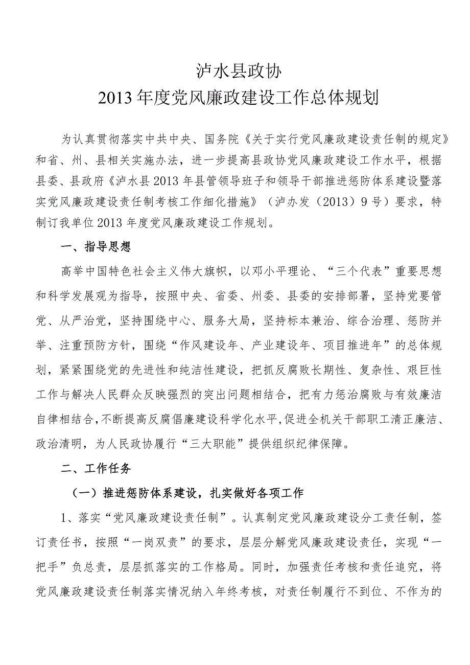 泸水县政协机关2013年度党风廉政建设总体规划.docx_第1页