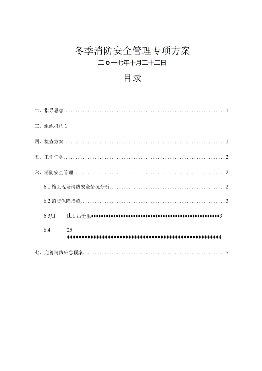 冬季消防安全管理专项方案.docx_第1页