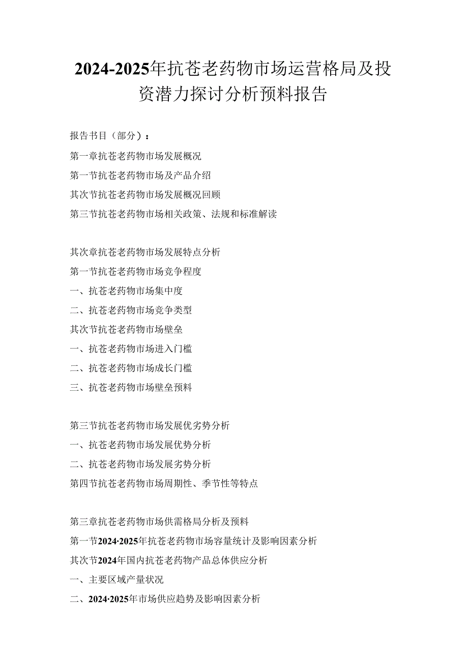 2024-2025年抗衰老药物市场运营格局及投资潜力研究分析预测报告.docx_第1页