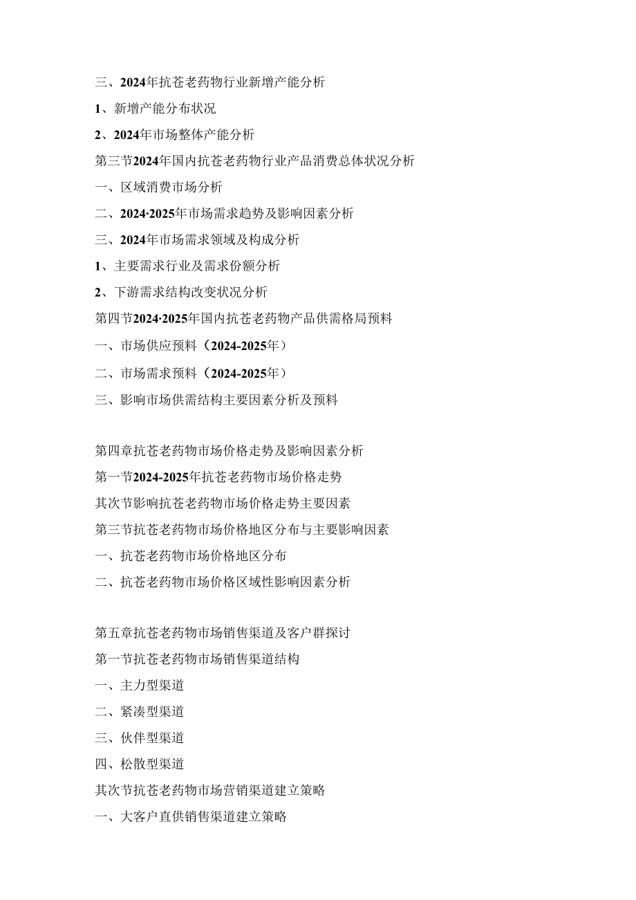 2024-2025年抗衰老药物市场运营格局及投资潜力研究分析预测报告.docx_第2页