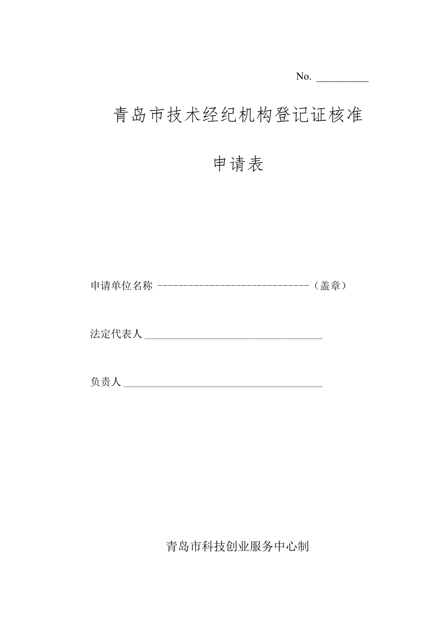 技术经纪机构登记证申请表.docx_第1页